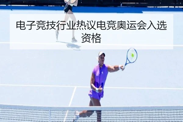 电子竞技行业热议电竞奥运会入选资格